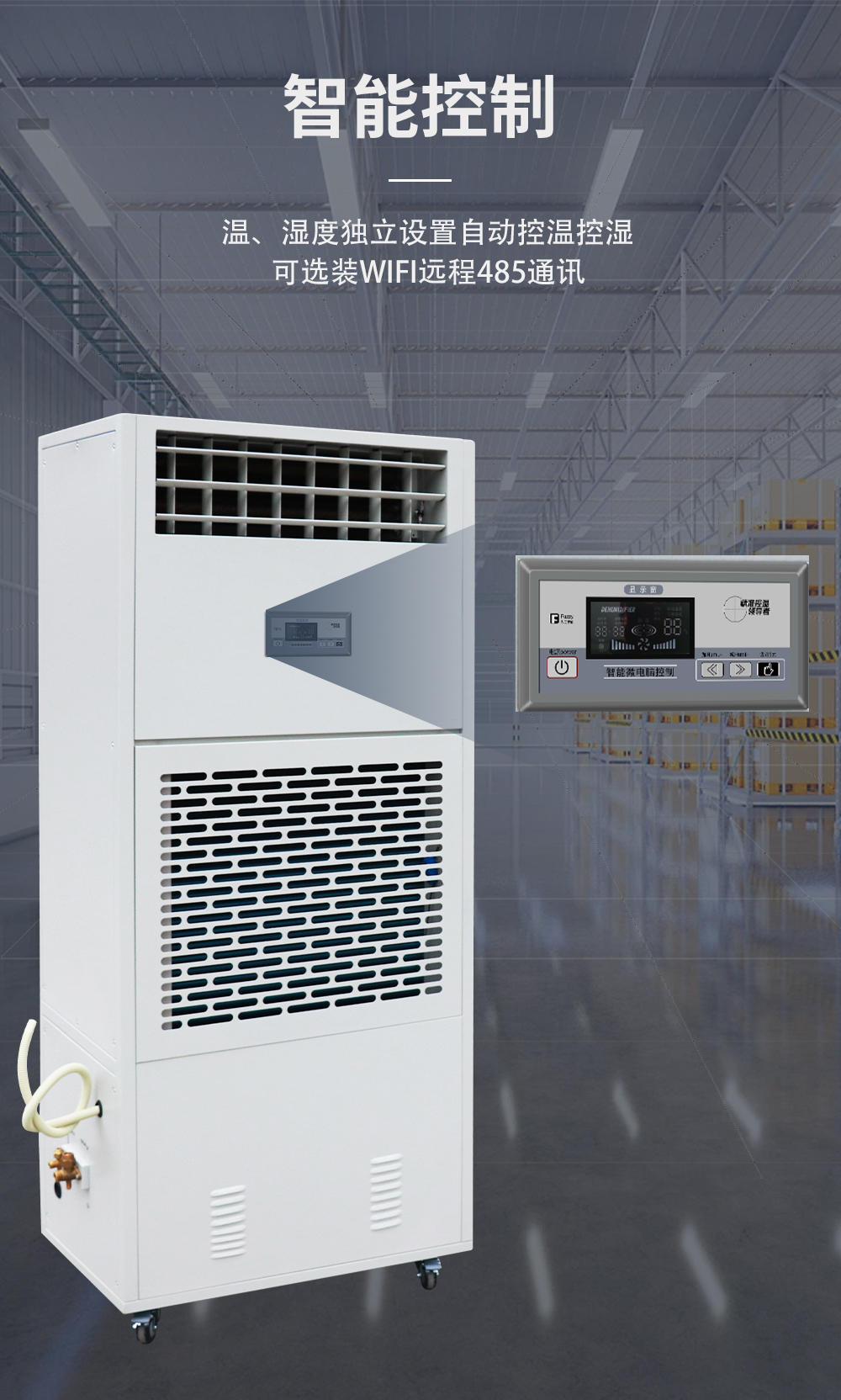 1、調(diào)溫除濕機(jī)-降溫除濕機(jī)-智控系統(tǒng).jpg