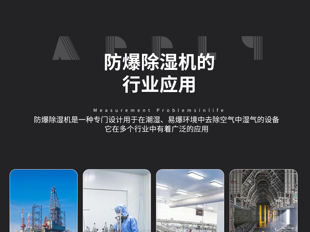 12、易燃易爆環(huán)境控制溫濕度-首選艾普生防爆除濕機(jī)-防爆調(diào)溫除濕機(jī).jpg