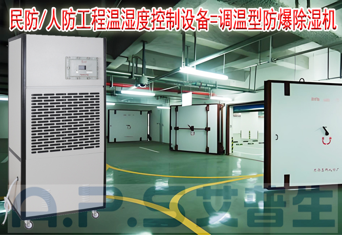 艾普生環(huán)境科技：人防/民防場(chǎng)所為什么在環(huán)境空氣溫濕度控制時(shí)，需要配套使用防爆型的除濕機(jī)或防爆型調(diào)溫除濕機(jī)